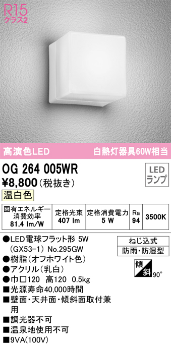 安心のメーカー保証【インボイス対応店】OG264005WR （ランプ別梱包）『OG264005#＋NO295GW』 オーデリック ポーチライト 軒下使用可 LED  Ｔ区分の画像