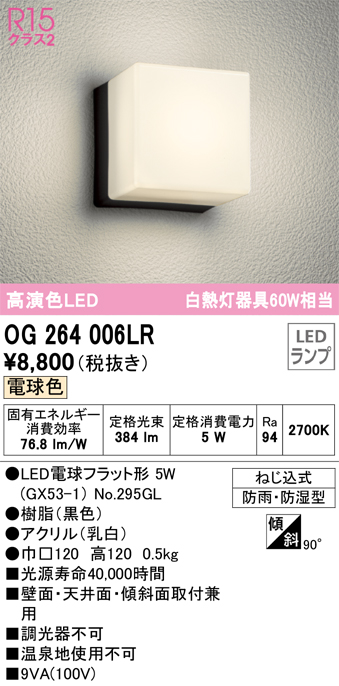 安心のメーカー保証【インボイス対応店】OG264006LR （ランプ別梱包）『OG264006#＋NO295GL』 オーデリック ポーチライト 軒下使用可 LED  Ｔ区分の画像