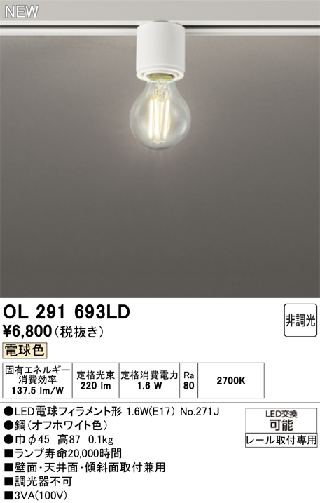 安心のメーカー保証【インボイス対応店】OL291693LD （ランプ別梱包）『OL291693#＋NO271J』 オーデリック シーリングライト 配線ダクト用 LED  Ｔ区分の画像