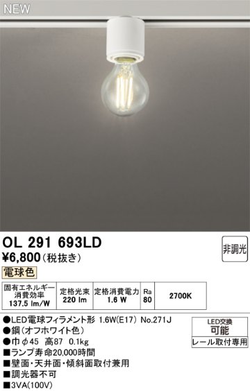 安心のメーカー保証 【インボイス対応店】OL291693LD （ランプ別梱包）『OL291693#＋NO271J』 オーデリック シーリングライト 配線ダクト用 LED  Ｔ区分の画像
