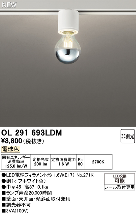 安心のメーカー保証【インボイス対応店】OL291693LDM （ランプ別梱包）『OL291693#＋NO271K』 オーデリック シーリングライト 配線ダクト用 LED  Ｔ区分の画像
