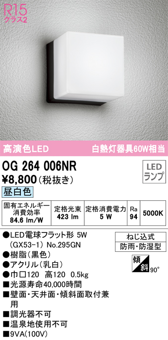 安心のメーカー保証【インボイス対応店】OG264006NR （ランプ別梱包）『OG264006#＋NO295GN』 オーデリック ポーチライト 軒下使用可 LED  Ｔ区分の画像