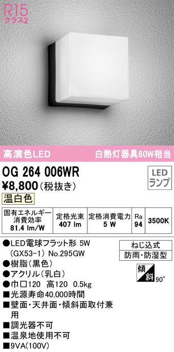 安心のメーカー保証【インボイス対応店】OG264006WR （ランプ別梱包）『OG264006#＋NO295GW』 オーデリック ポーチライト 軒下使用可 LED  Ｔ区分の画像