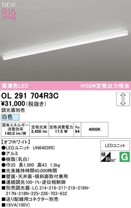 安心のメーカー保証 【インボイス対応店】OL291704R3C （光源ユニット別梱包）『OL291704#＋UN6403RC』 オーデリック ベースライト LED  Ｎ区分の画像