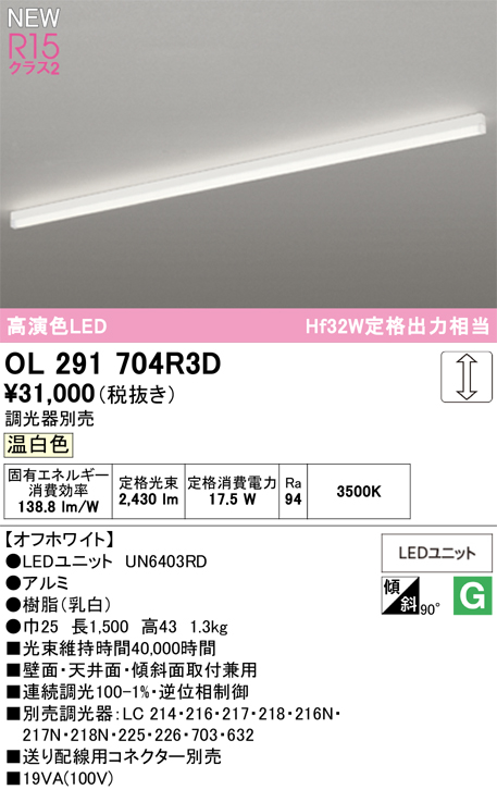 安心のメーカー保証 【インボイス対応店】OL291704R3D （光源ユニット別梱包）『OL291704#＋UN6403RD』 オーデリック ベースライト LED  Ｎ区分の画像