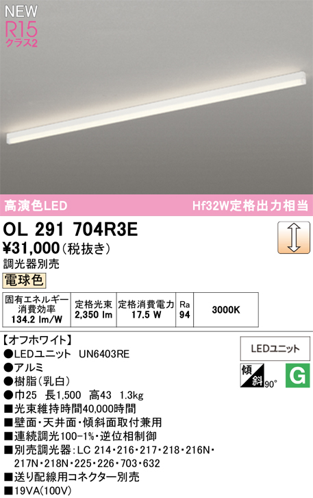 安心のメーカー保証 【インボイス対応店】OL291704R3E （光源ユニット別梱包）『OL291704#＋UN6403RE』 オーデリック ベースライト LED  Ｎ区分の画像