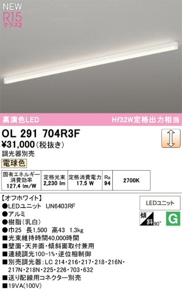 安心のメーカー保証 【インボイス対応店】OL291704R3F （光源ユニット別梱包）『OL291704#＋UN6403RF』 オーデリック ベースライト LED  Ｎ区分の画像