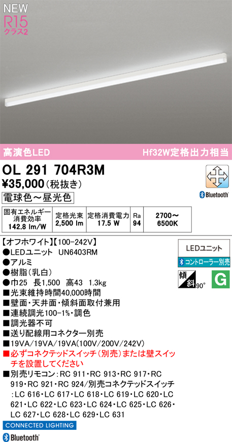 安心のメーカー保証 【インボイス対応店】OL291704R3M （光源ユニット別梱包）『OL291704#＋UN6403RM』 オーデリック ベースライト LED リモコン別売  Ｎ区分の画像