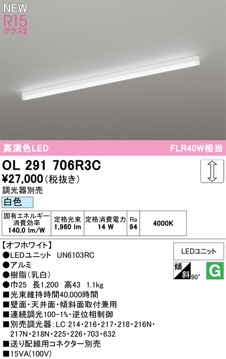 安心のメーカー保証 【インボイス対応店】OL291706R3C （光源ユニット別梱包）『OL291706#＋UN6103RC』 オーデリック ベースライト LED  Ｎ区分の画像