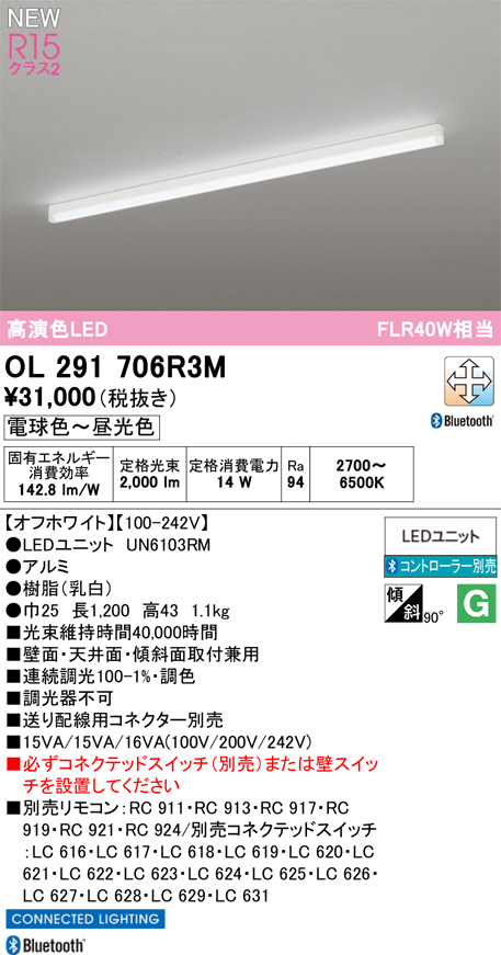 安心のメーカー保証 【インボイス対応店】OL291706R3M （光源ユニット別梱包）『OL291706#＋UN6103RM』 オーデリック ベースライト LED リモコン別売  Ｎ区分の画像