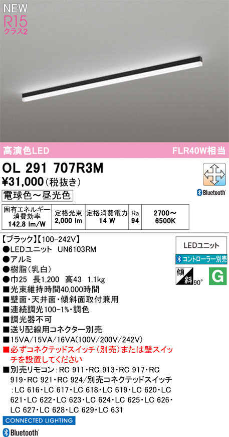 安心のメーカー保証 【インボイス対応店】OL291707R3M （光源ユニット別梱包）『OL291707#＋UN6103RM』 オーデリック ベースライト LED リモコン別売  Ｎ区分の画像