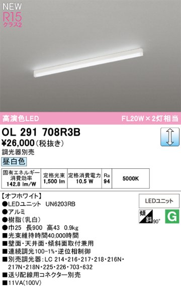 安心のメーカー保証 【インボイス対応店】OL291708R3B （光源ユニット別梱包）『OL291708#＋UN6203RB』 オーデリック ベースライト LED  Ｔ区分の画像