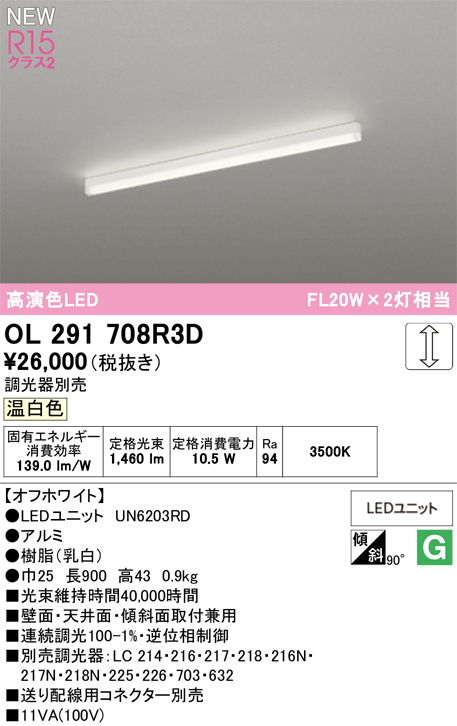 安心のメーカー保証 【インボイス対応店】OL291708R3D （光源ユニット別梱包）『OL291708#＋UN6203RD』 オーデリック ベースライト LED  Ｔ区分の画像