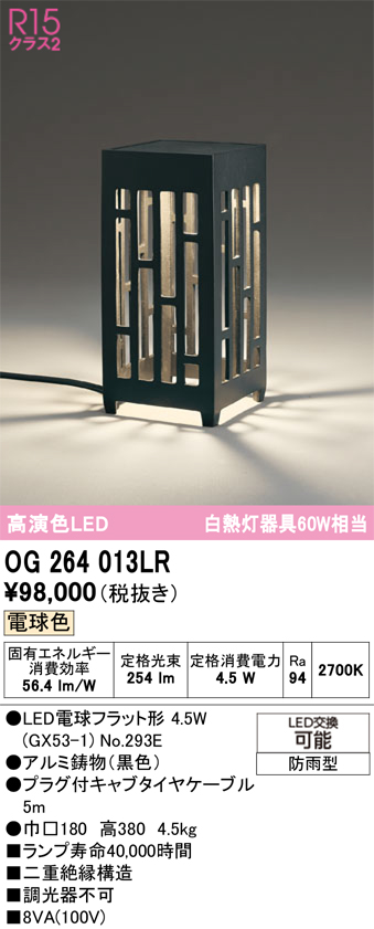 安心のメーカー保証 【インボイス対応店】OG264013LR （ランプ別梱包）『OG264013#＋NO293E』 オーデリック 屋外灯 ガーデンライト LED  Ｔ区分の画像