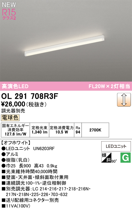安心のメーカー保証 【インボイス対応店】OL291708R3F （光源ユニット別梱包）『OL291708#＋UN6203RF』 オーデリック ベースライト LED  Ｔ区分の画像
