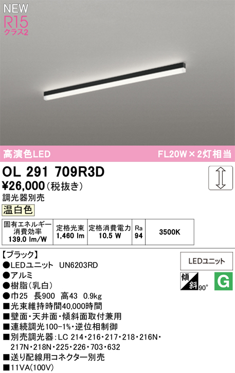 安心のメーカー保証 【インボイス対応店】OL291709R3D （光源ユニット別梱包）『OL291709#＋UN6203RD』 オーデリック ベースライト LED  Ｔ区分の画像
