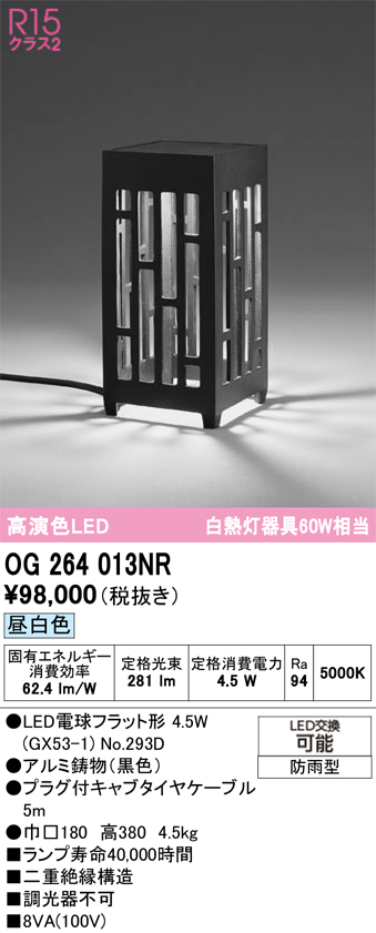 安心のメーカー保証 【インボイス対応店】OG264013NR （ランプ別梱包）『OG264013#＋NO293D』 オーデリック 屋外灯 ガーデンライト LED  Ｔ区分の画像