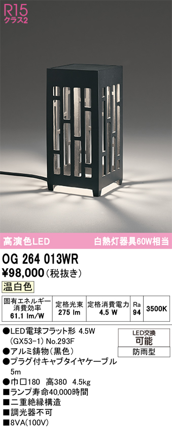 安心のメーカー保証 【インボイス対応店】OG264013WR （ランプ別梱包）『OG264013#＋NO293F』 オーデリック 屋外灯 ガーデンライト LED  Ｔ区分の画像