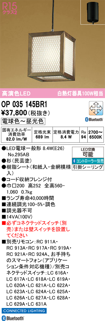 安心のメーカー保証 【インボイス対応店】OP035145BR1 （ランプ別梱包）『OP035145P1#＋NO295AB』 オーデリック ペンダント LED リモコン別売  Ｔ区分の画像