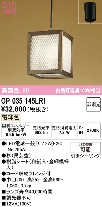 安心のメーカー保証 【インボイス対応店】OP035145LR1 （ランプ別梱包）『OP035145P1#＋NO295AL』 オーデリック ペンダント LED  Ｔ区分の画像
