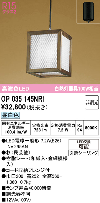 安心のメーカー保証 【インボイス対応店】OP035145NR1 （ランプ別梱包）『OP035145P1#＋NO295AN』 オーデリック ペンダント LED  Ｔ区分の画像