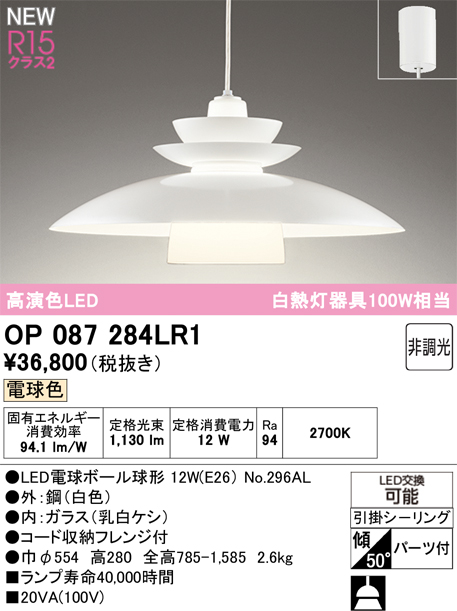 安心のメーカー保証 期間限定特価【インボイス対応店】OP087284LR1 （ランプ別梱包）『OP087284P1#＋NO296AL』 オーデリック ペンダント LED  Ｈ区分の画像