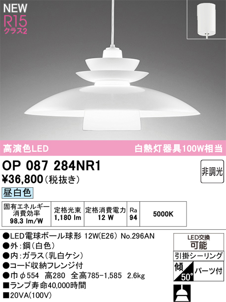 安心のメーカー保証 期間限定特価【インボイス対応店】OP087284NR1 （ランプ別梱包）『OP087284P1#＋NO296AN』 オーデリック ペンダント LED  Ｈ区分の画像
