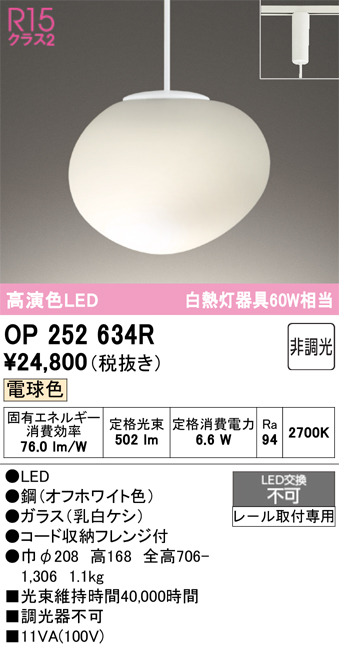 安心のメーカー保証 【インボイス対応店】OP252634R オーデリック ペンダント 配線ダクト用 LED  Ｔ区分の画像