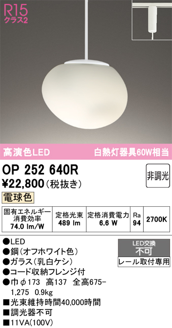 安心のメーカー保証 【インボイス対応店】OP252640R オーデリック ペンダント 配線ダクト用 LED  Ｔ区分の画像