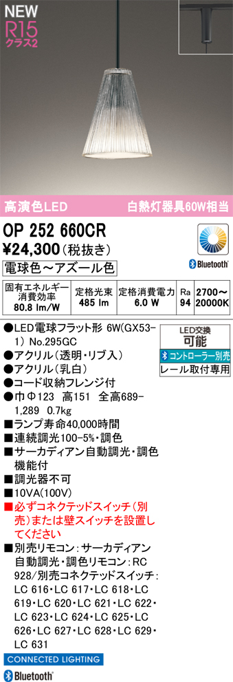 安心のメーカー保証 【インボイス対応店】OP252660CR （ランプ別梱包）『OP252660#＋NO295GC』 オーデリック ペンダント 配線ダクト用 LED リモコン別売  Ｔ区分の画像