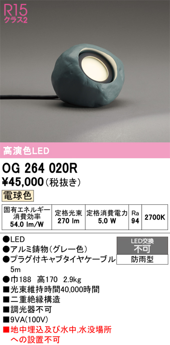 安心のメーカー保証 【インボイス対応店】OG264020R オーデリック 屋外灯 ガーデンライト LED  Ｔ区分の画像