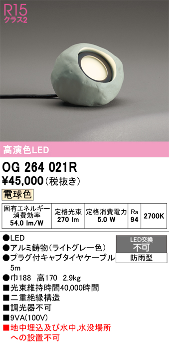 安心のメーカー保証 【インボイス対応店】OG264021R オーデリック 屋外灯 ガーデンライト LED  Ｔ区分の画像