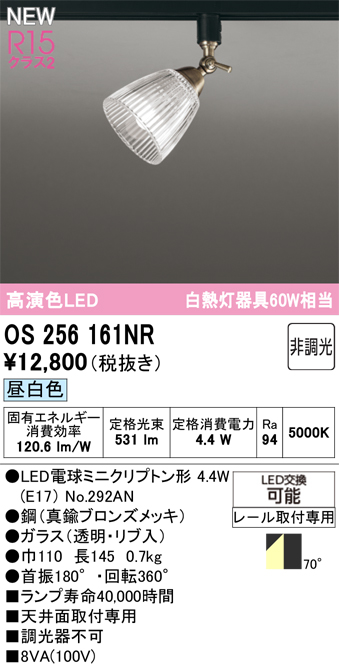 安心のメーカー保証 【インボイス対応店】OS256161NR （ランプ別梱包）『OS256161#＋NO292AN』 オーデリック スポットライト 配線ダクト用 LED  Ｔ区分の画像