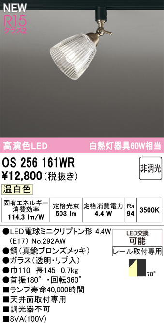 安心のメーカー保証 【インボイス対応店】OS256161WR （ランプ別梱包）『OS256161#＋NO292AW』 オーデリック スポットライト 配線ダクト用 LED  Ｔ区分の画像