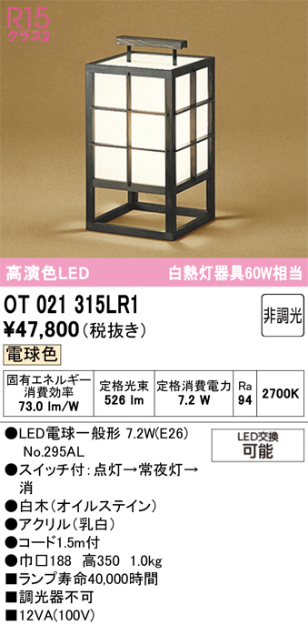 安心のメーカー保証 【インボイス対応店】OT021315LR1 （ランプ別梱包）『OT021315P1#＋NO295AL』 オーデリック スタンド LED  Ｔ区分の画像