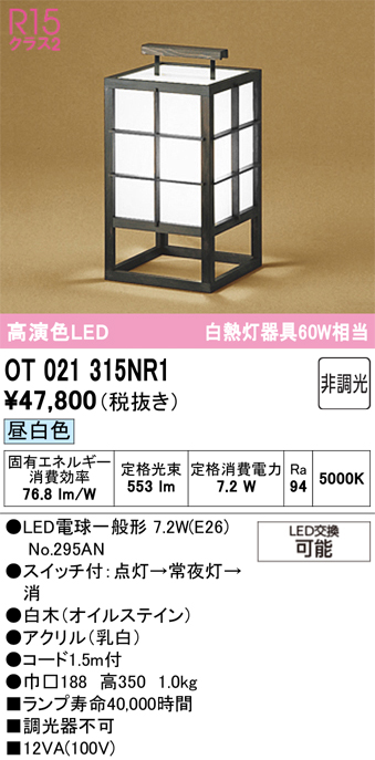 安心のメーカー保証 【インボイス対応店】OT021315NR1 （ランプ別梱包）『OT021315P1#＋NO295AN』 オーデリック スタンド LED  Ｔ区分の画像