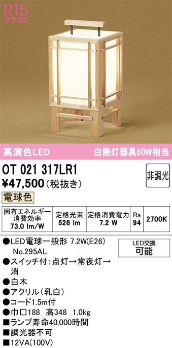 安心のメーカー保証 【インボイス対応店】OT021317LR1 （ランプ別梱包）『OT021317P1#＋NO295AL』 オーデリック スタンド LED  Ｔ区分の画像