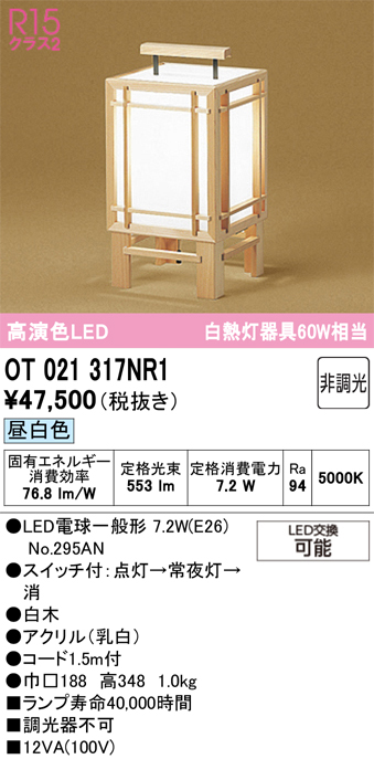 安心のメーカー保証 【インボイス対応店】OT021317NR1 （ランプ別梱包）『OT021317P1#＋NO295AN』 オーデリック スタンド LED  Ｔ区分の画像