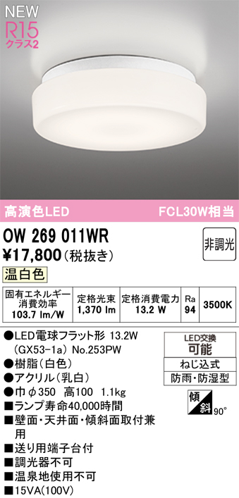 安心のメーカー保証 期間限定特価【インボイス対応店】OW269011WR （ランプ別梱包）『OW269011#＋NO253PW』 オーデリック 浴室灯 LED  Ｎ区分の画像