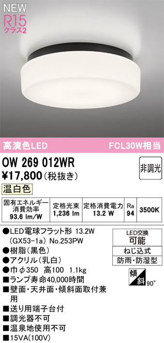 安心のメーカー保証 期間限定特価【インボイス対応店】OW269012WR （ランプ別梱包）『OW269012#＋NO253PW』 オーデリック 浴室灯 LED  Ｎ区分の画像