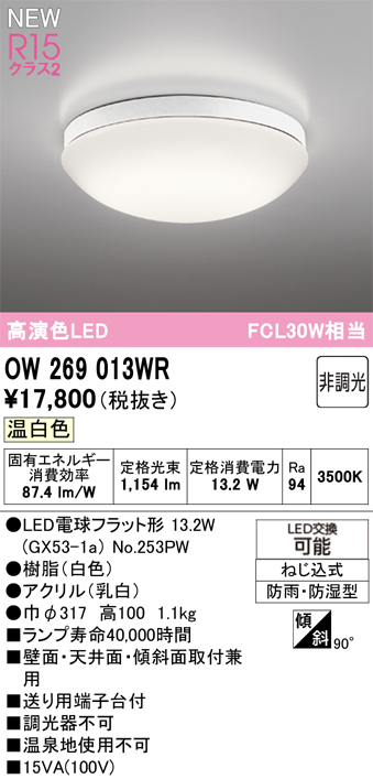 安心のメーカー保証 期間限定特価【インボイス対応店】OW269013WR （ランプ別梱包）『OW269013#＋NO253PW』 オーデリック 浴室灯 LED  Ｎ区分の画像