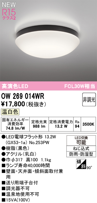 安心のメーカー保証 【インボイス対応店】OW269014WR （ランプ別梱包）『OW269014#＋NO253PW』 オーデリック 浴室灯 LED  Ｔ区分の画像