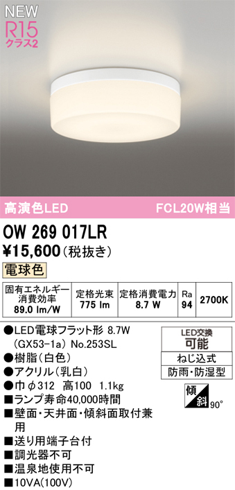 安心のメーカー保証 期間限定特価【インボイス対応店】OW269017LR （ランプ別梱包）『OW269017#＋NO253SL』 オーデリック 浴室灯 LED  Ｎ区分の画像