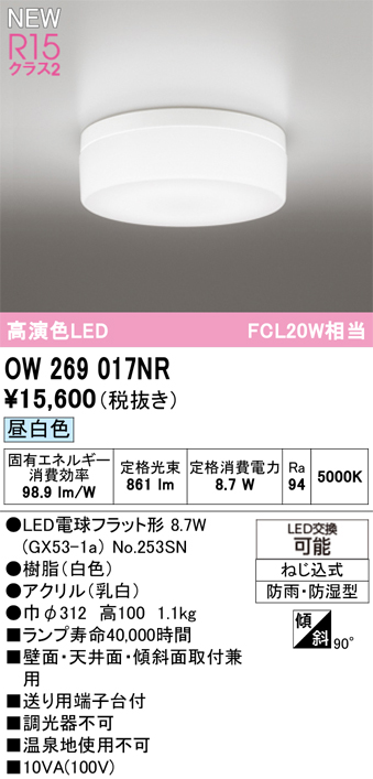 安心のメーカー保証 期間限定特価【インボイス対応店】OW269017NR （ランプ別梱包）『OW269017#＋NO253SN』 オーデリック 浴室灯 LED  Ｎ区分の画像