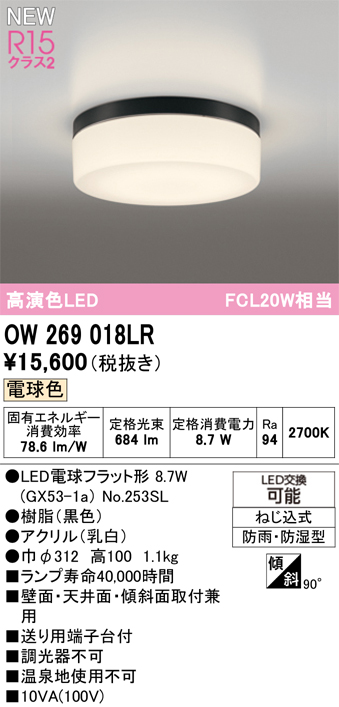 安心のメーカー保証 期間限定特価【インボイス対応店】OW269018LR （ランプ別梱包）『OW269018#＋NO253SL』 オーデリック 浴室灯 LED  Ｎ区分の画像
