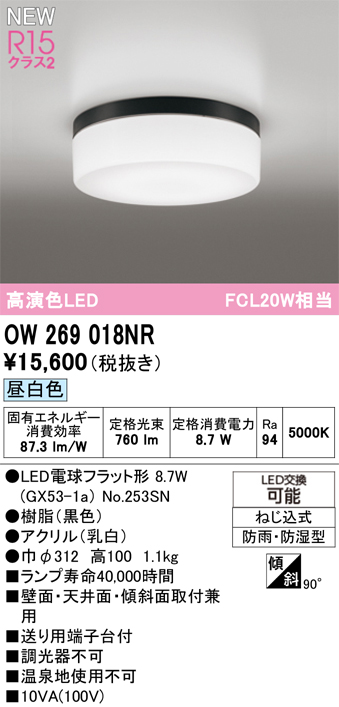 安心のメーカー保証 期間限定特価【インボイス対応店】OW269018NR （ランプ別梱包）『OW269018#＋NO253SN』 オーデリック 浴室灯 LED  Ｎ区分の画像