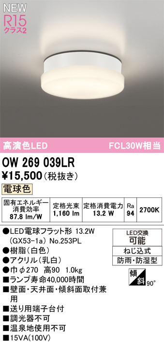 安心のメーカー保証 期間限定特価【インボイス対応店】OW269039LR （ランプ別梱包）『OW269039#＋NO253PL』 オーデリック 浴室灯 LED  Ｈ区分の画像