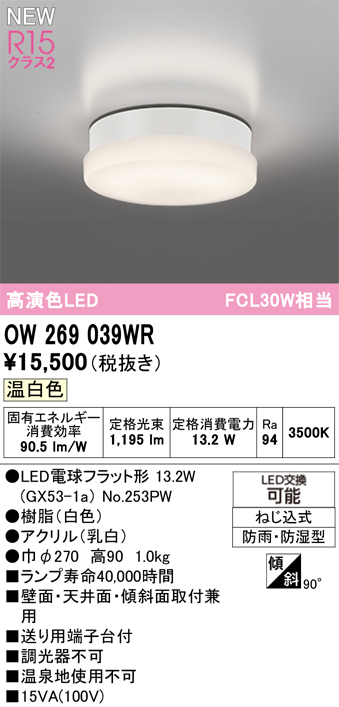 安心のメーカー保証 期間限定特価【インボイス対応店】OW269039WR （ランプ別梱包）『OW269039#＋NO253PW』 オーデリック 浴室灯 LED  Ｎ区分の画像
