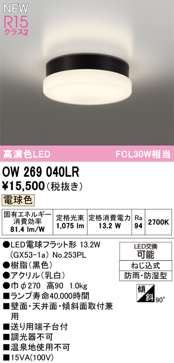 安心のメーカー保証 期間限定特価【インボイス対応店】OW269040LR （ランプ別梱包）『OW269040#＋NO253PL』 オーデリック 浴室灯 LED  Ｈ区分の画像