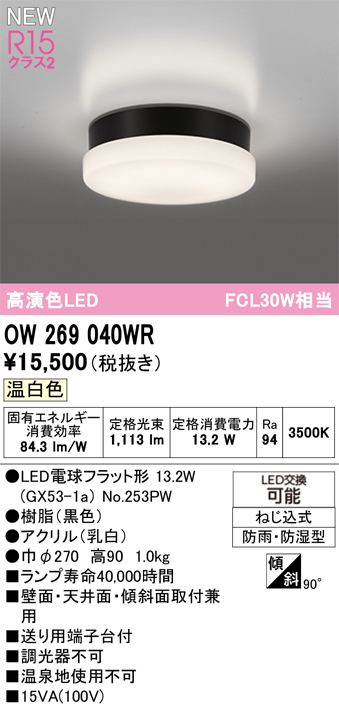 安心のメーカー保証 期間限定特価【インボイス対応店】OW269040WR （ランプ別梱包）『OW269040#＋NO253PW』 オーデリック 浴室灯 LED  Ｎ区分の画像